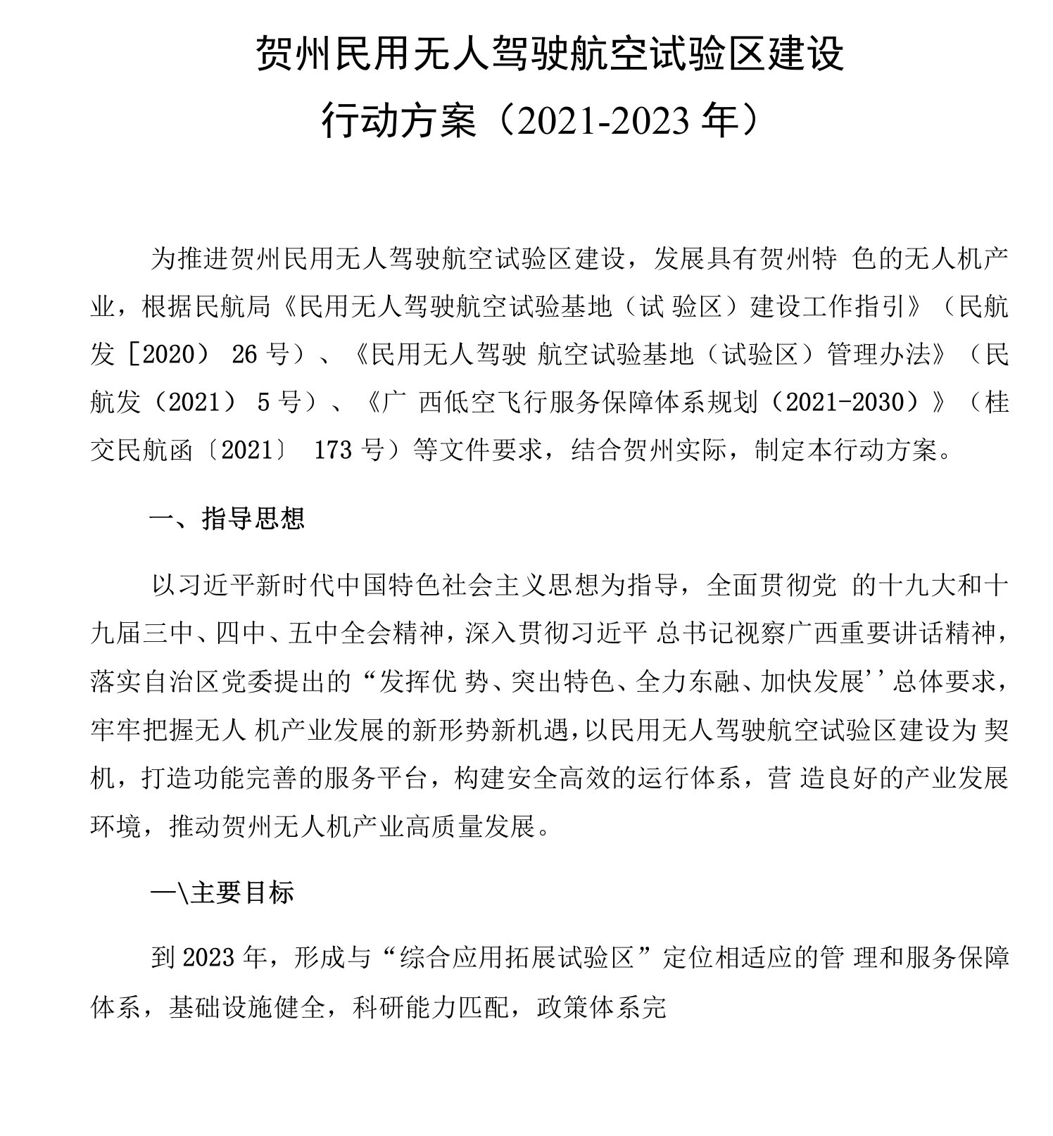 贺州民用无人驾驶航空试验区建设行动方案2021-2023年