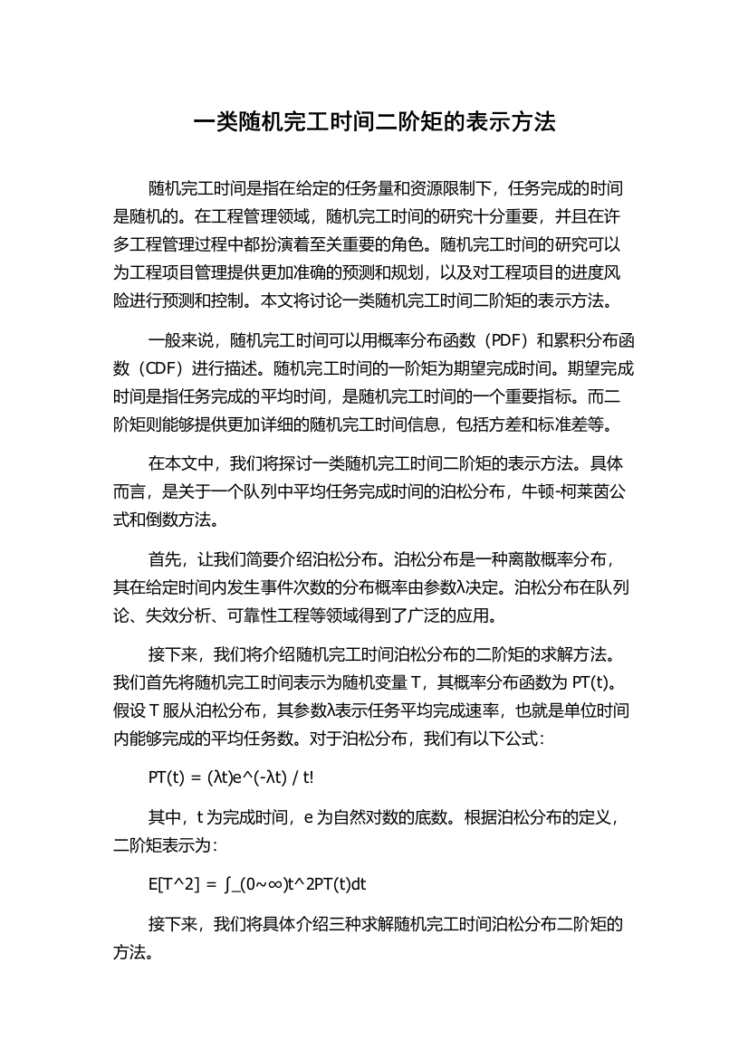 一类随机完工时间二阶矩的表示方法