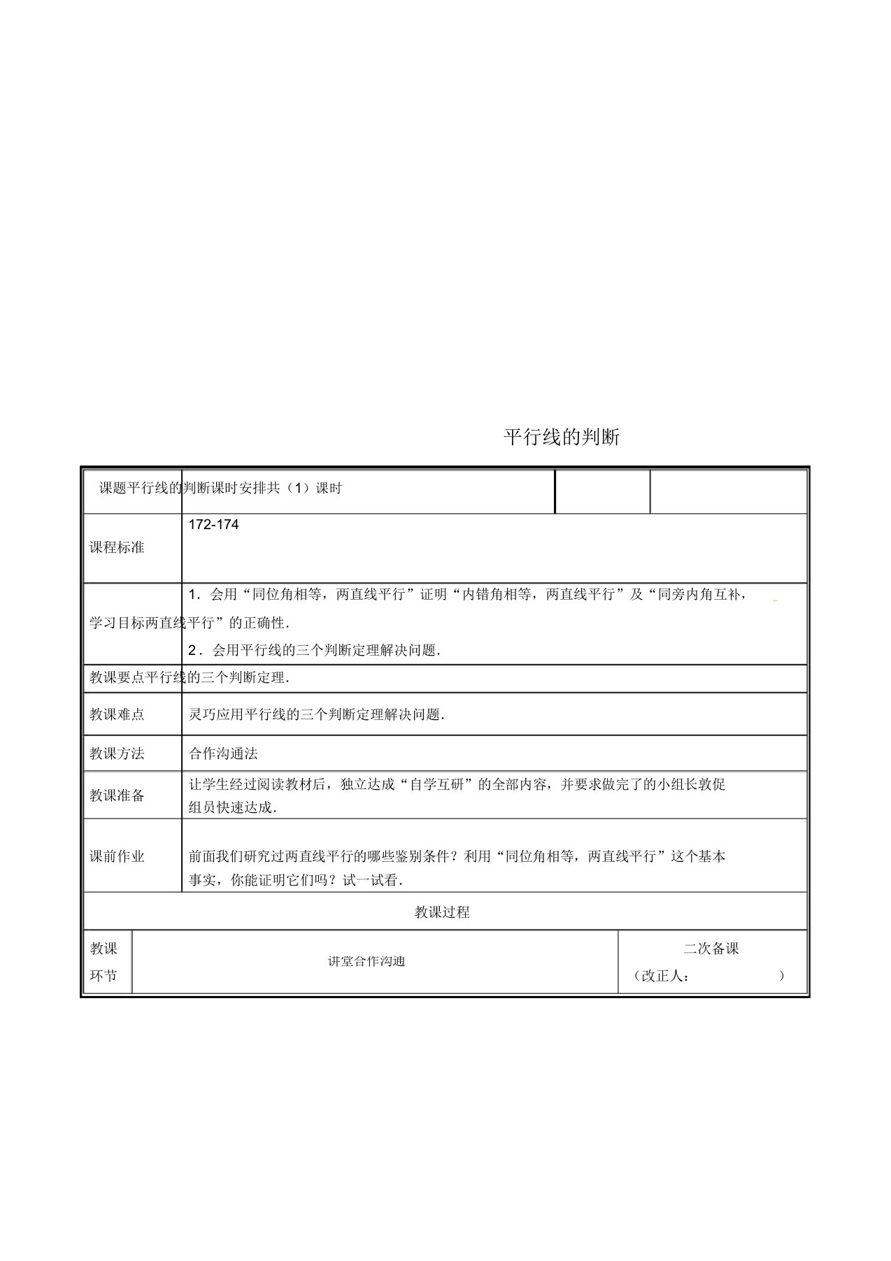 河南省郑州市中牟县雁鸣湖镇八年级数学上册第七章平行线证明73平行线判定教案北师大版