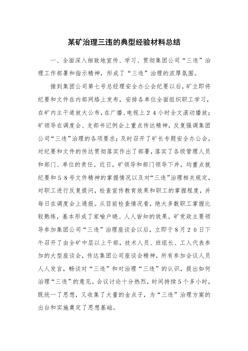 工作总结_76548_某矿治理三违的典型经验材料总结