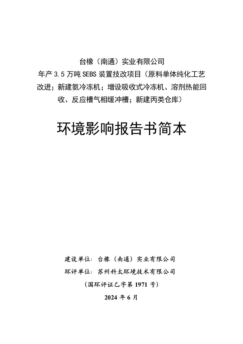 台橡南通实业有限公司年产35万吨SEBS装置技改项目原料单体纯化工艺改进；新建氨冷冻机；增设吸收式冷冻机、溶剂热能回收、反应槽气相缓冲槽；新建丙类仓库环境影响评价