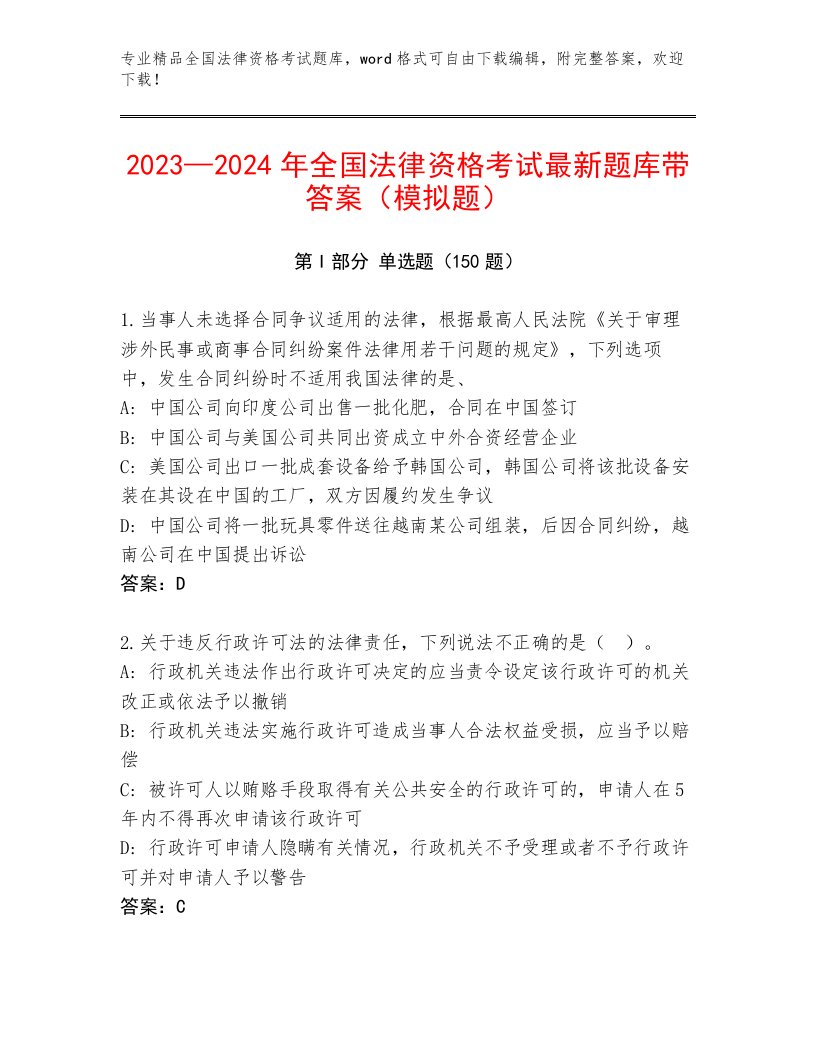 2023年全国法律资格考试通用题库参考答案