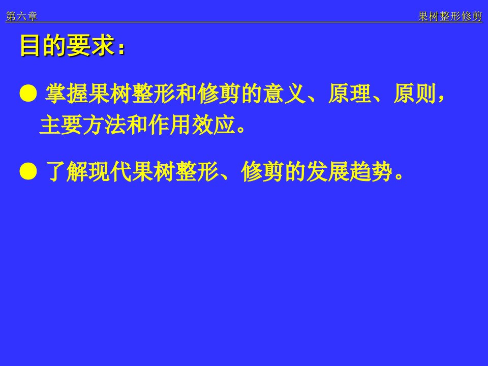 果树整形与修剪ppt课件