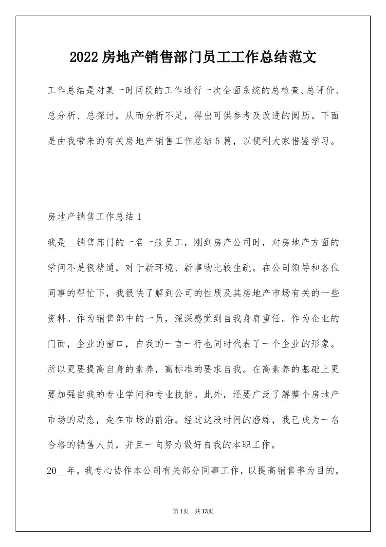 2022房地产销售部门员工工作总结范文