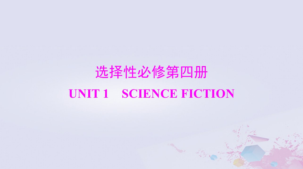 2024届高考英语一轮总复习第一部分选择性必修第四册Unit1ScienceFiction课件