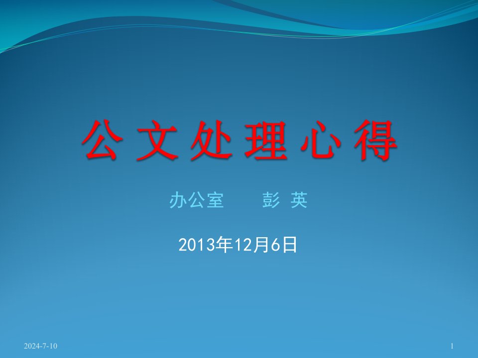 公文处理学习交流PPT课件