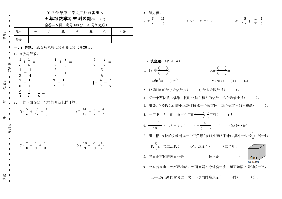 广州市番禺区2017第二学期人教版五年级数学下册期末试卷