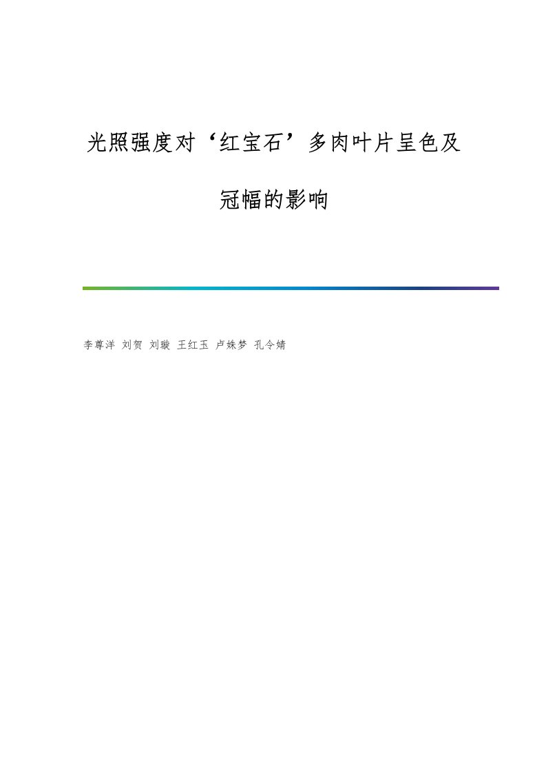 光照强度对‘红宝石’多肉叶片呈色及冠幅的影响