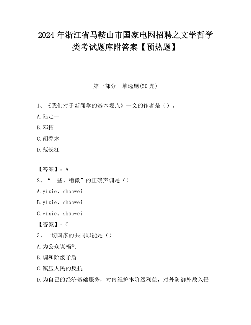 2024年浙江省马鞍山市国家电网招聘之文学哲学类考试题库附答案【预热题】