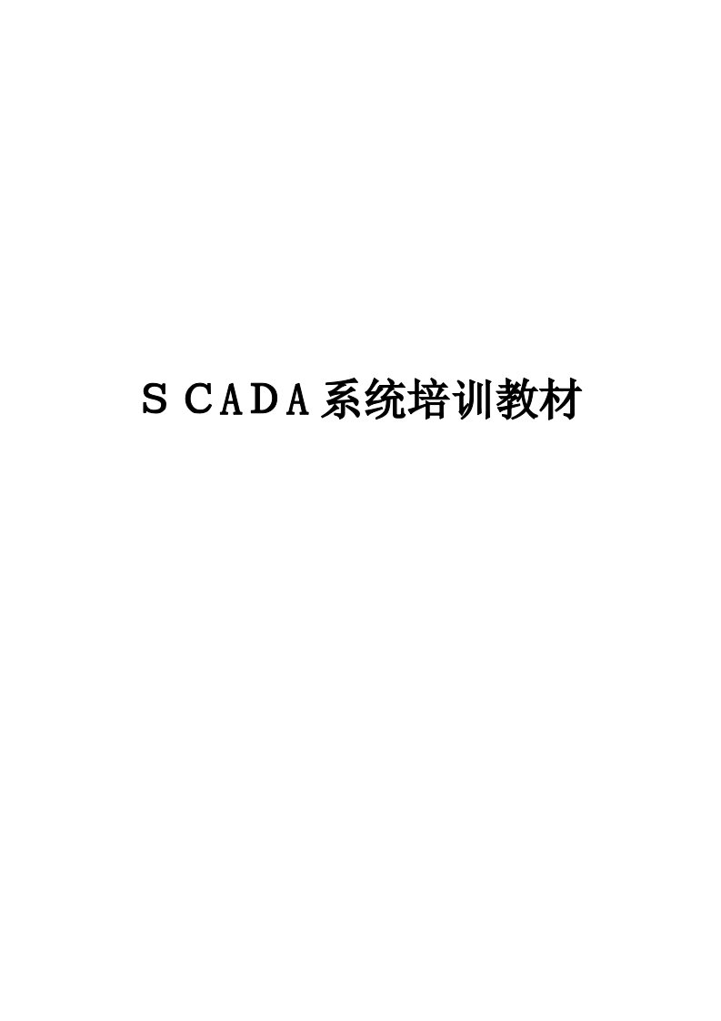 SCADA系统培训教材