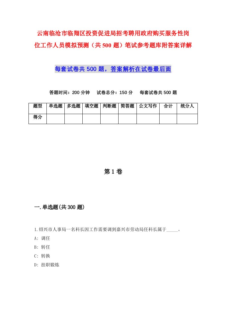 云南临沧市临翔区投资促进局招考聘用政府购买服务性岗位工作人员模拟预测共500题笔试参考题库附答案详解