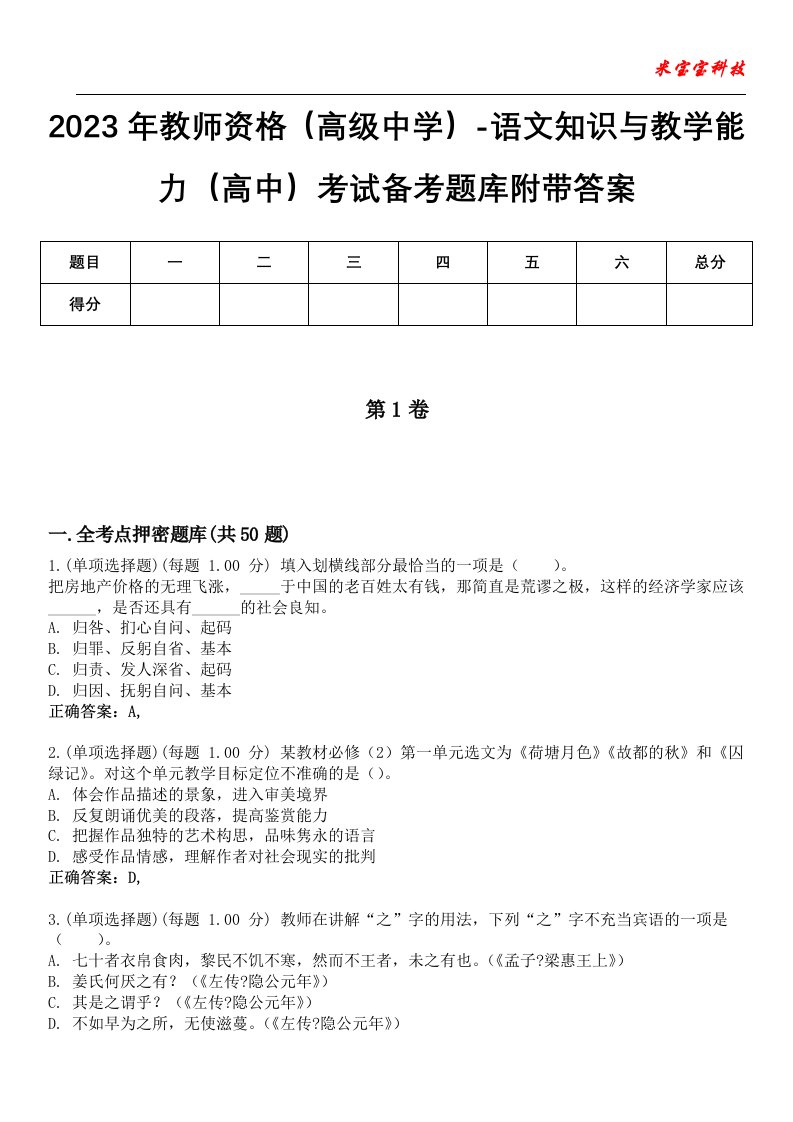 2023年教师资格（高级中学）-语文知识与教学能力（高中）考试备考题库附带答案7