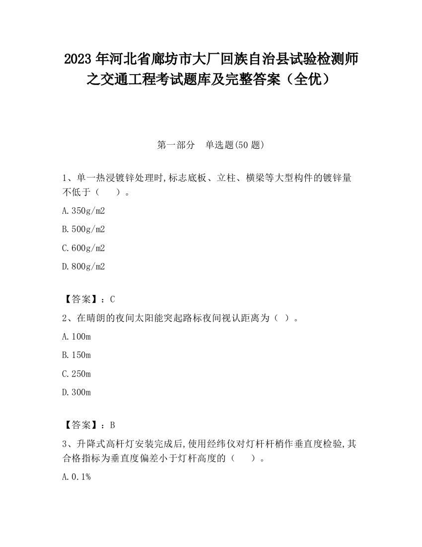 2023年河北省廊坊市大厂回族自治县试验检测师之交通工程考试题库及完整答案（全优）