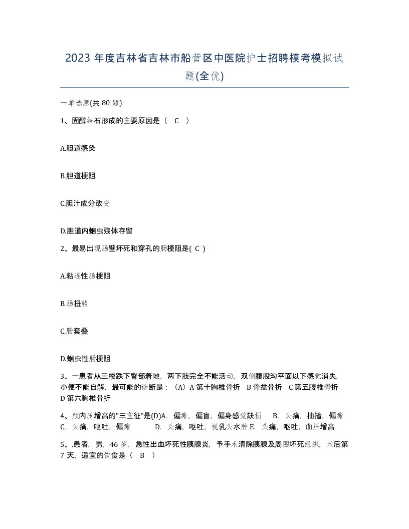 2023年度吉林省吉林市船营区中医院护士招聘模考模拟试题全优