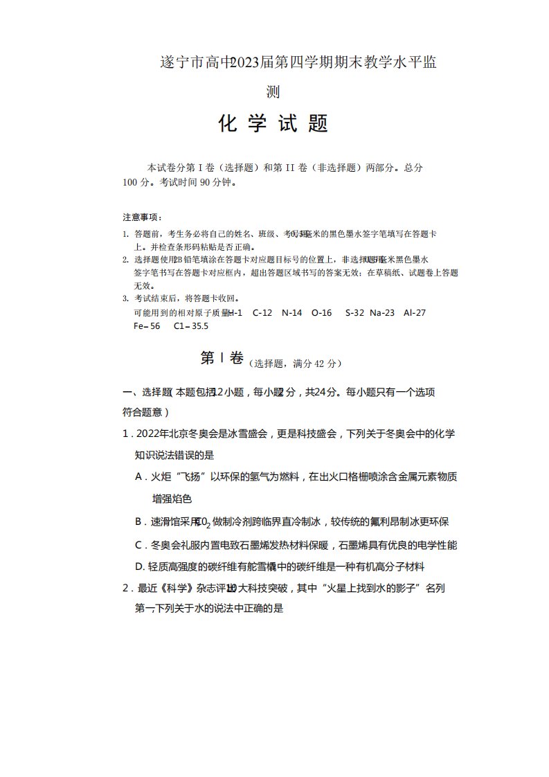 2024-2024学年四川省遂宁市高二下学期期末化学试卷