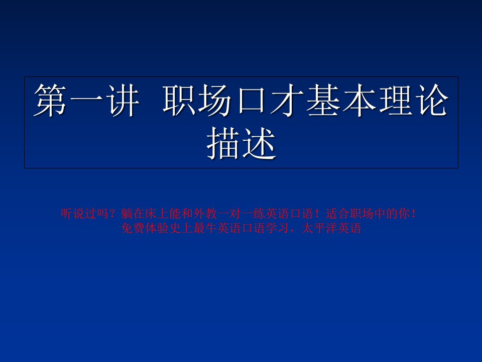 职场口才训练教程56PPPT