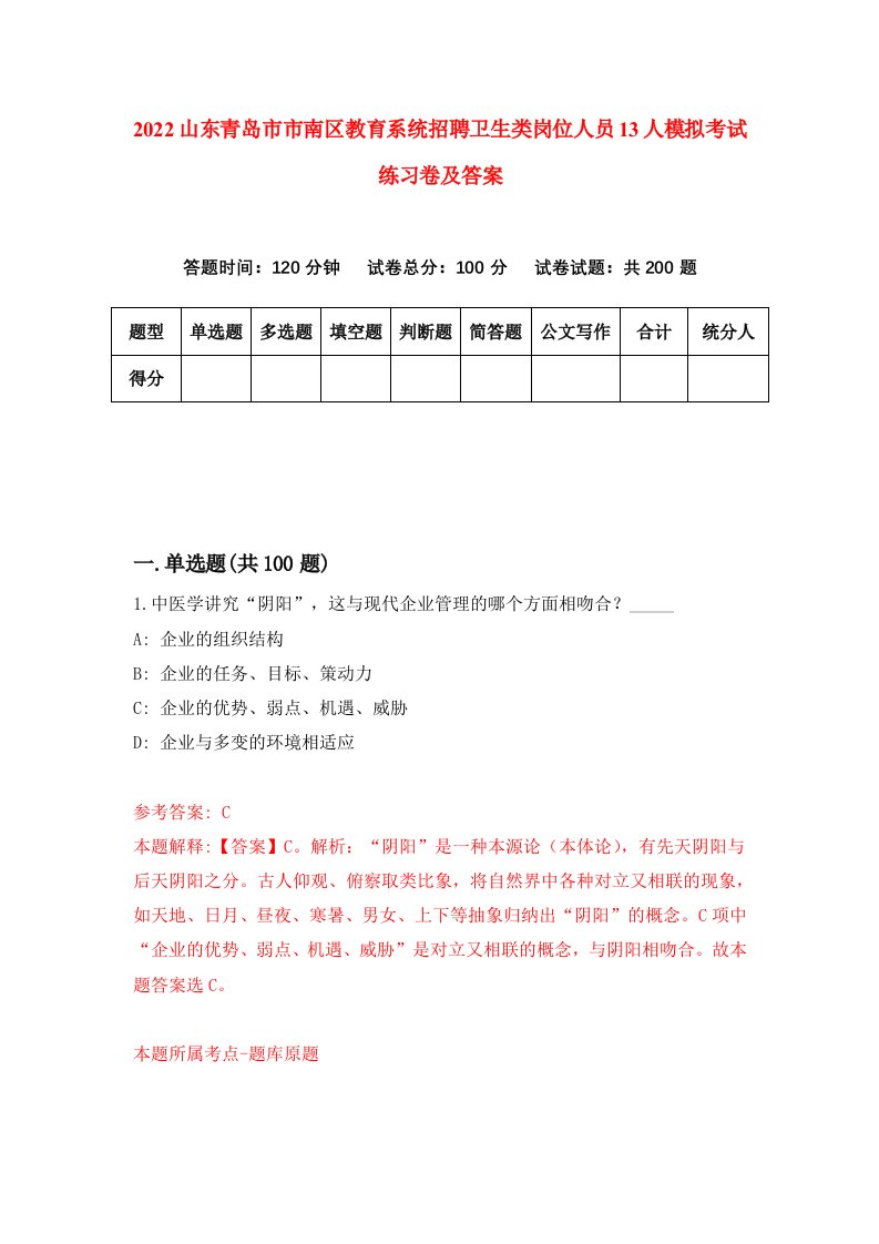 2022山东青岛市市南区教育系统招聘卫生类岗位人员13人模拟考试练习卷及答案第8卷