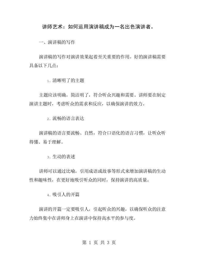 讲师艺术：如何运用演讲稿成为一名出色演讲者