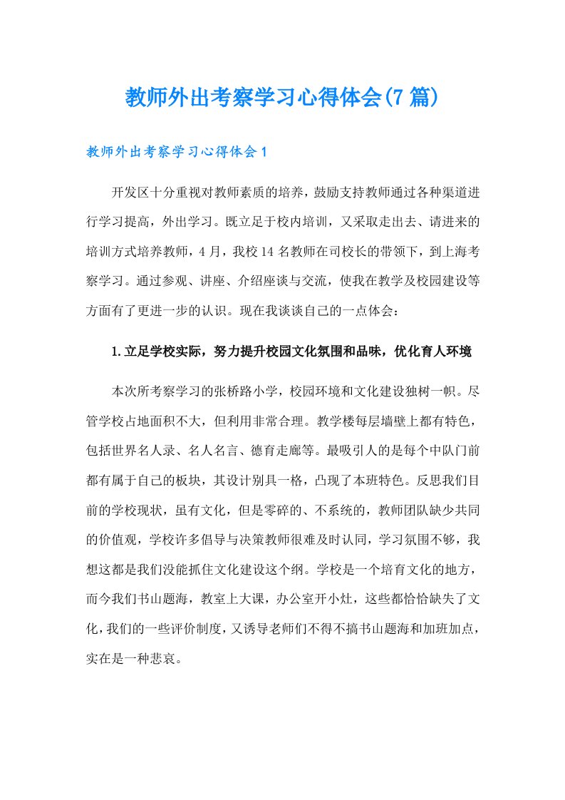 教师外出考察学习心得体会(7篇)