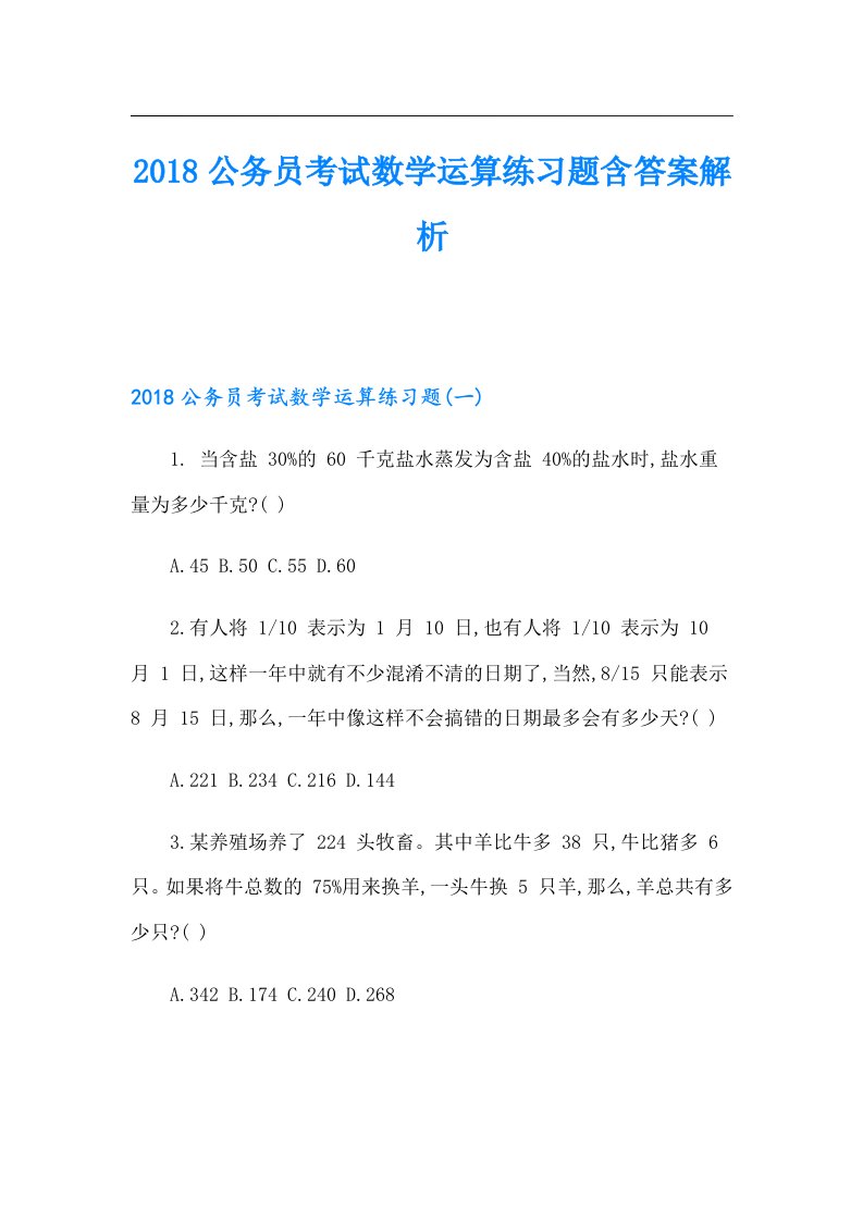 公务员考试数学运算练习题含答案解析