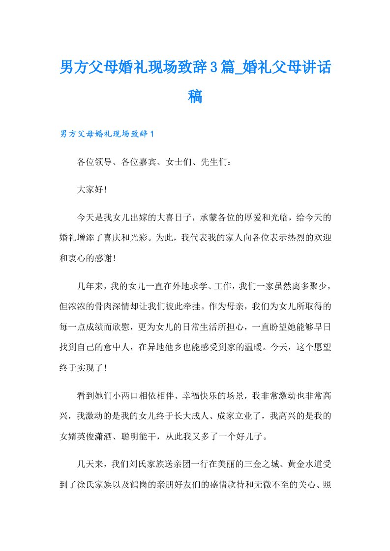 男方父母婚礼现场致辞3篇_婚礼父母讲话稿