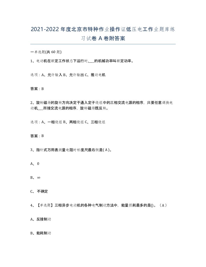 2021-2022年度北京市特种作业操作证低压电工作业题库练习试卷A卷附答案