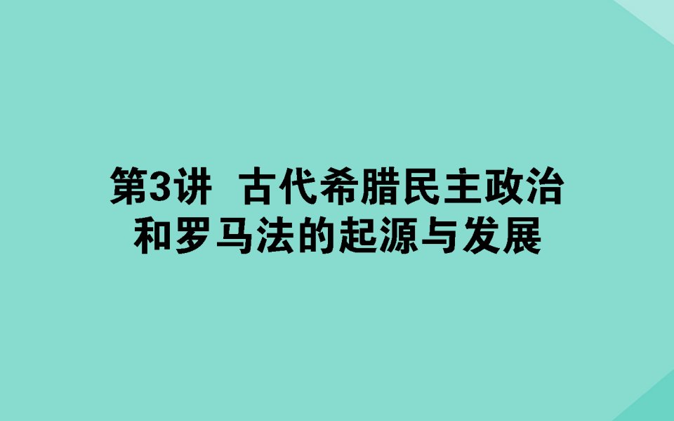 （通用版）年高考历史大一轮复习