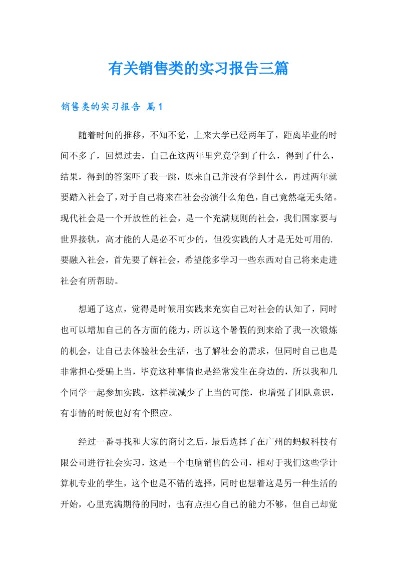 有关销售类的实习报告三篇