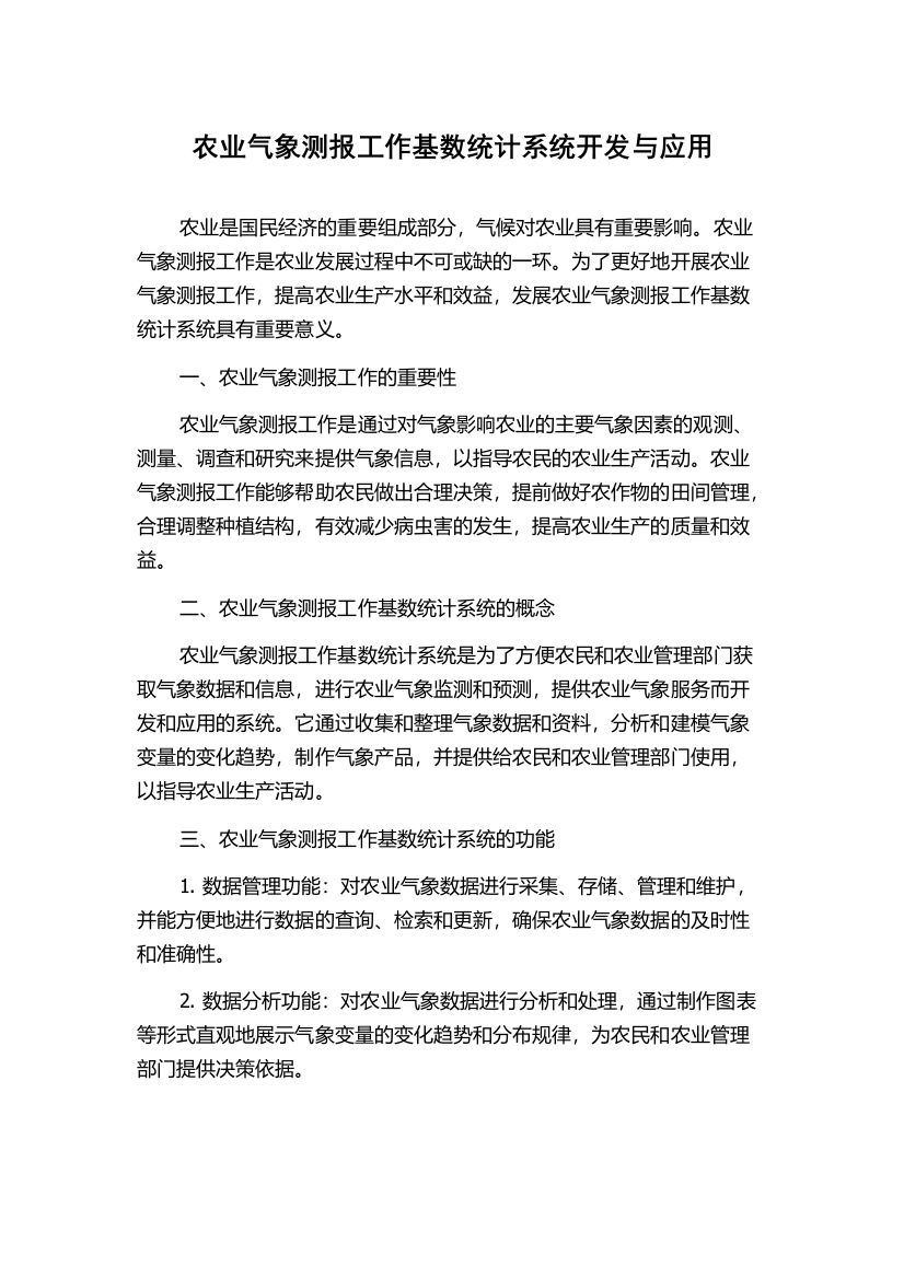 农业气象测报工作基数统计系统开发与应用