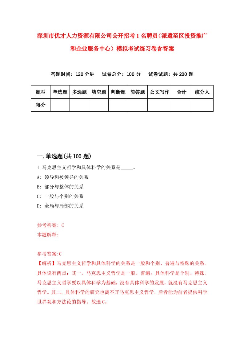 深圳市优才人力资源有限公司公开招考1名聘员派遣至区投资推广和企业服务中心模拟考试练习卷含答案第6期