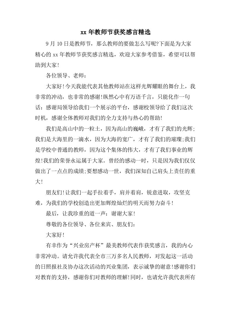 教师节获奖感言