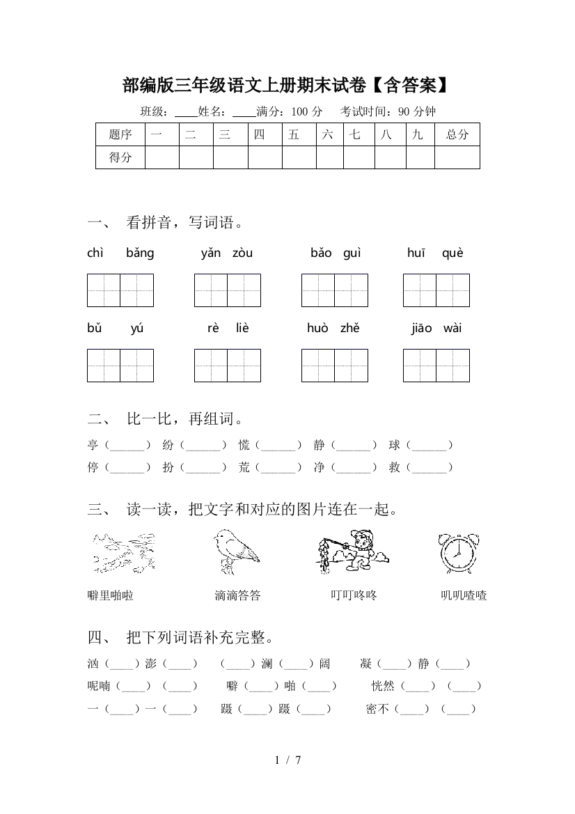 部编版三年级语文上册期末试卷【含答案】