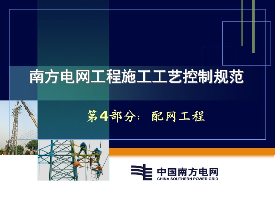 [精选]南方电网工程施工工艺控制规范-第4部分配网工程