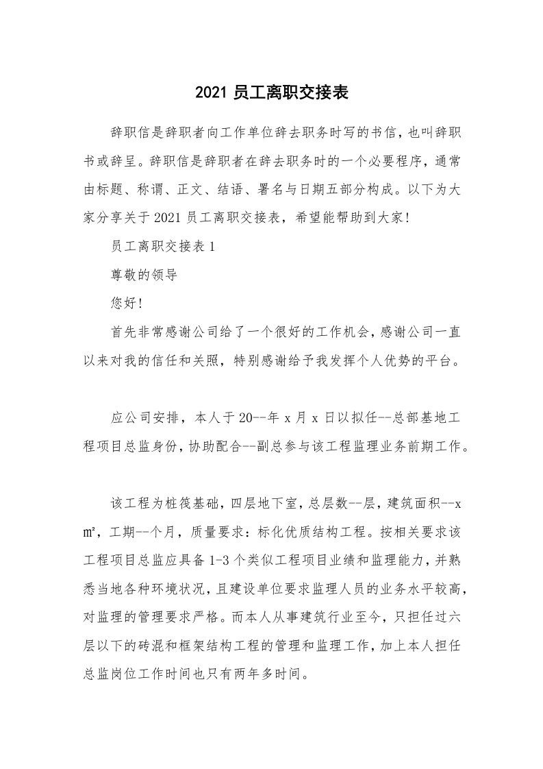 办公文秘_2021员工离职交接表