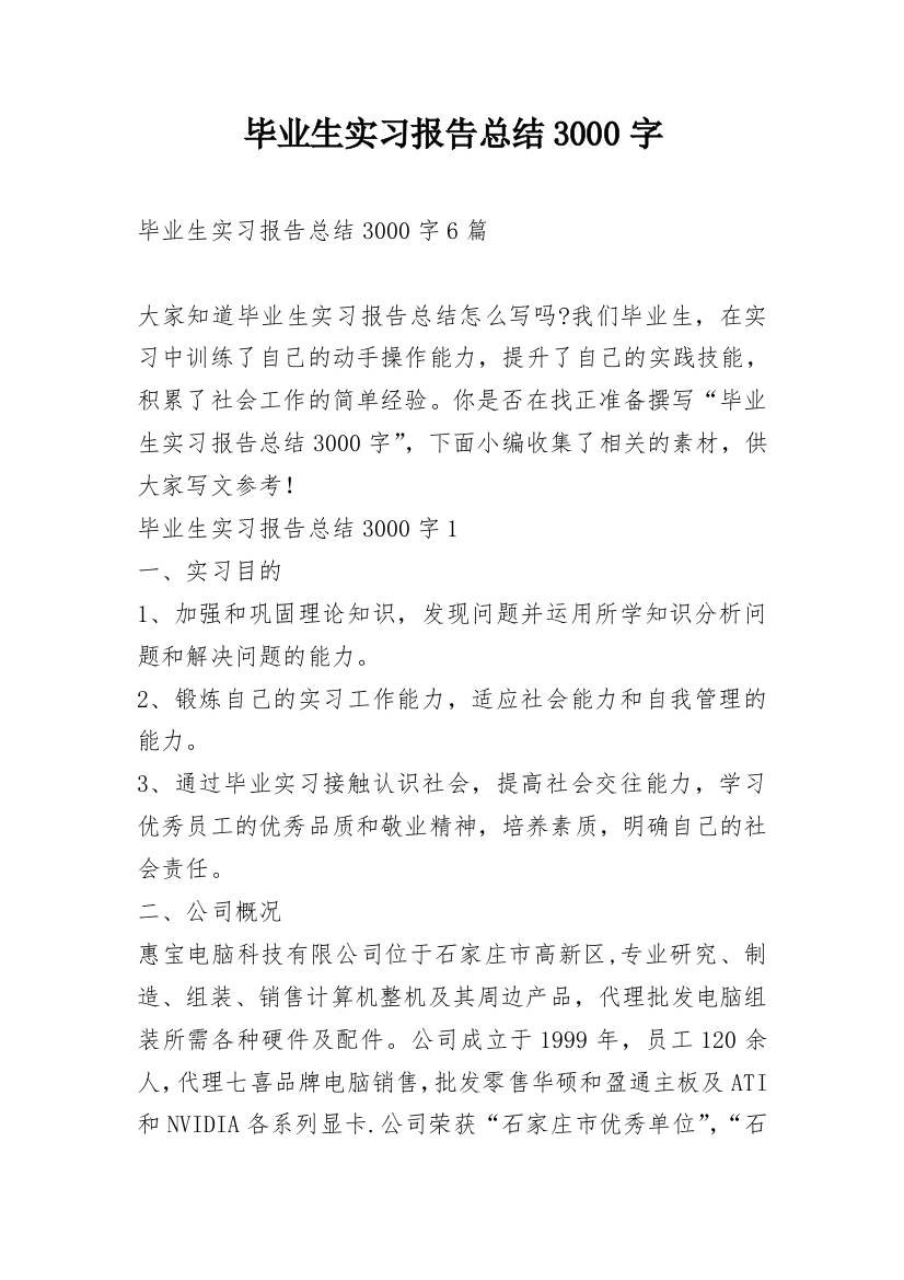 毕业生实习报告总结3000字