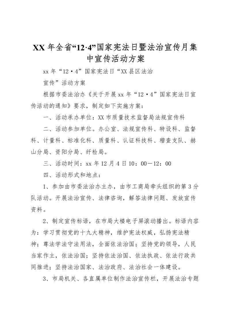 2022年年全省124国家宪法日暨法治宣传月集中宣传活动方案