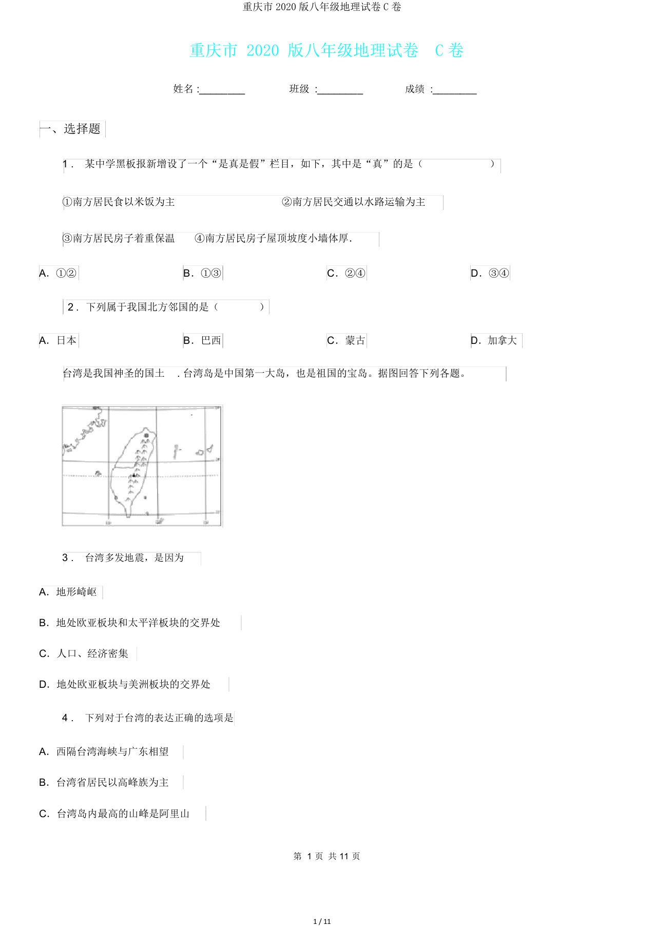 重庆市2020版八年级地理试卷C卷