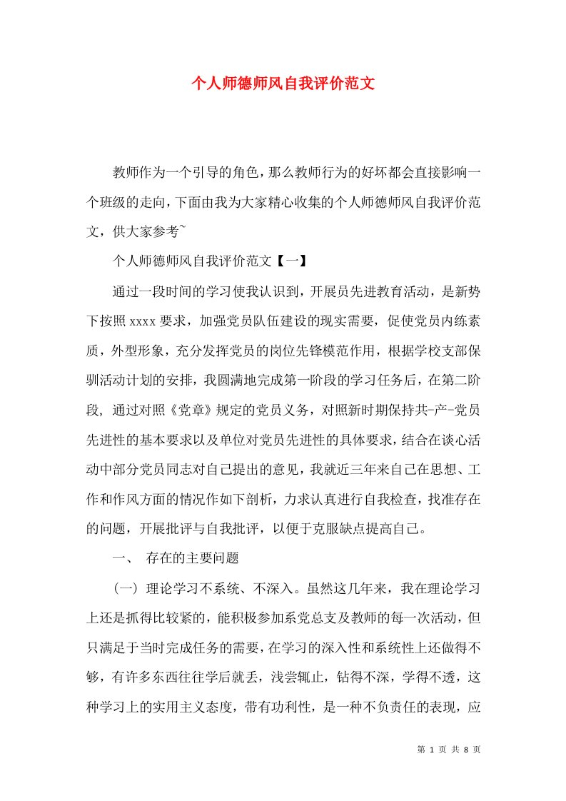 个人师德师风自我评价范文