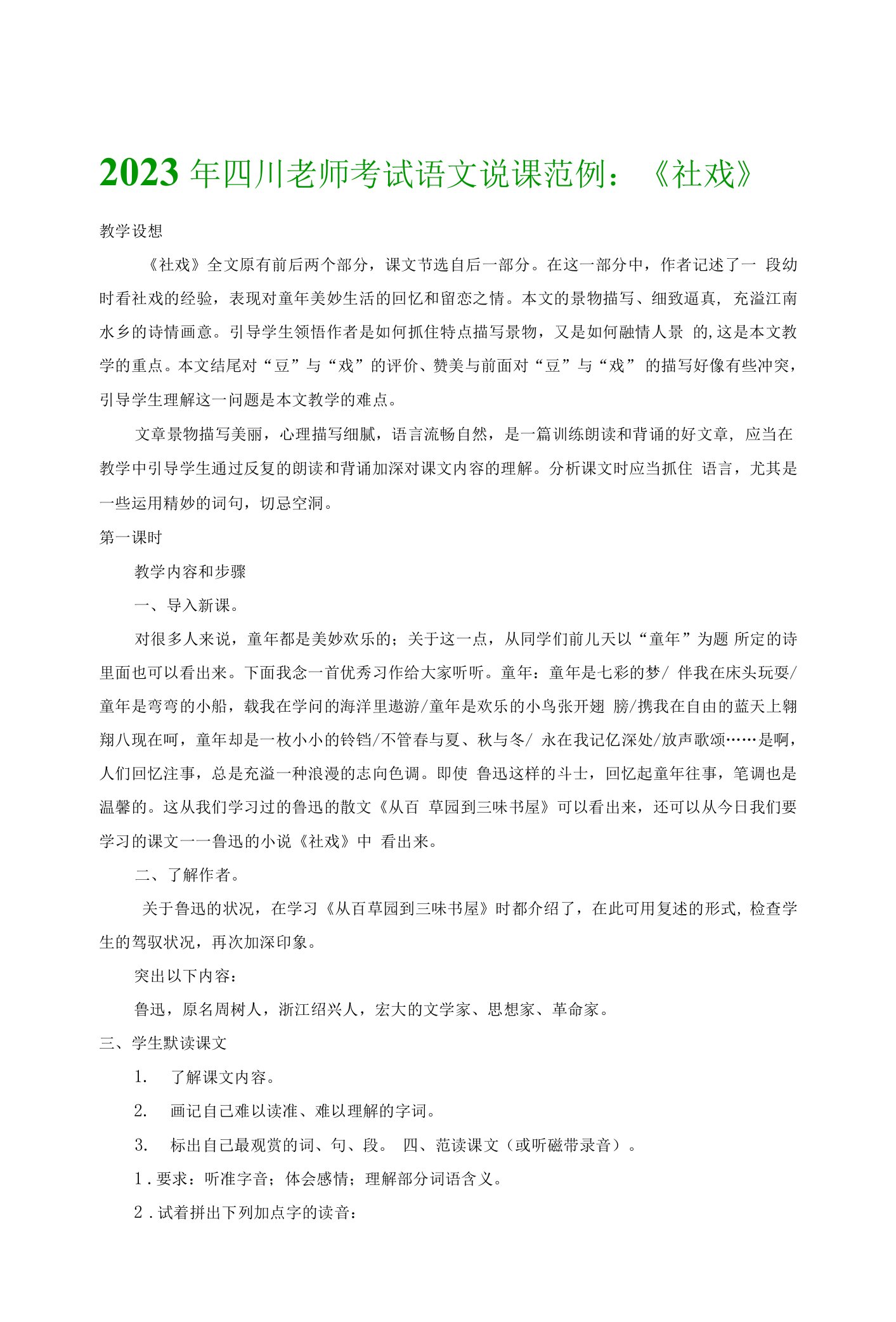 2023年四川教师考试语文说课范例：《社戏》