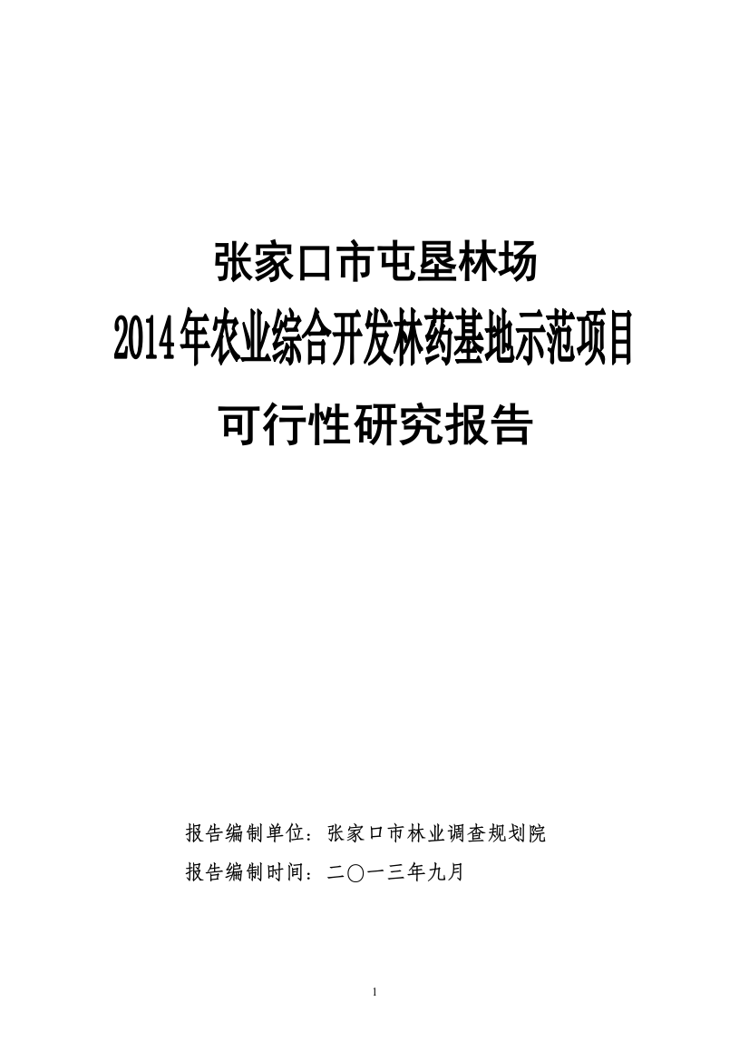 林场林药基地示范项目可行性研究论证报告