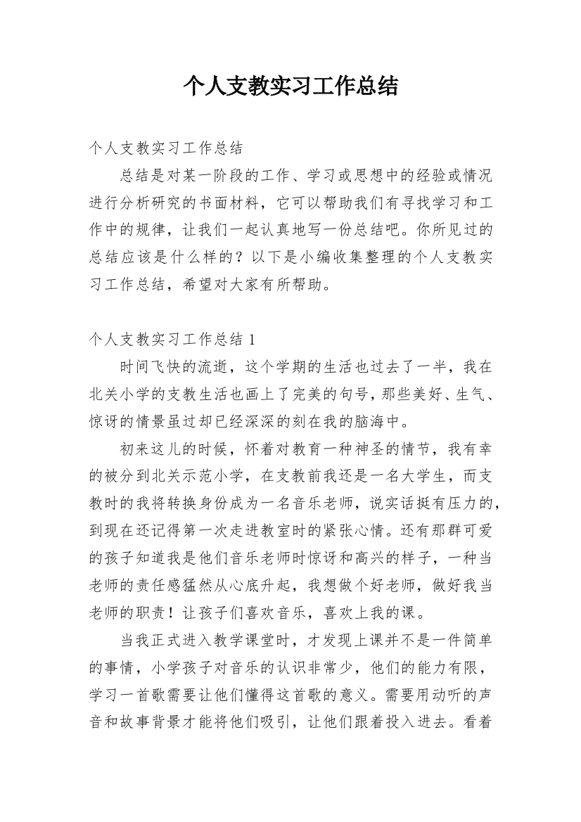 个人支教实习工作总结_1