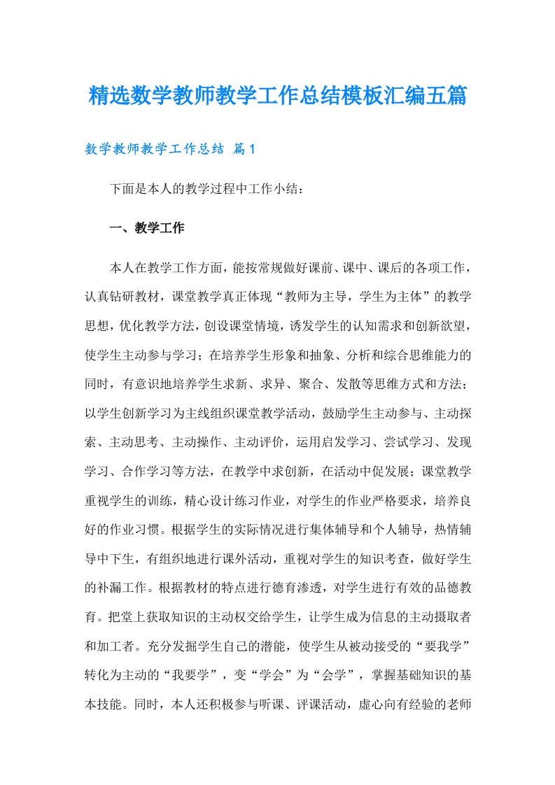 精选数学教师教学工作总结模板汇编五篇