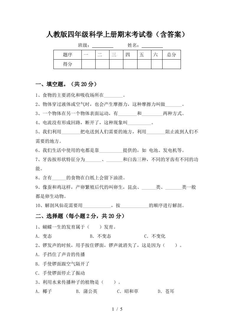 人教版四年级科学上册期末考试卷含答案