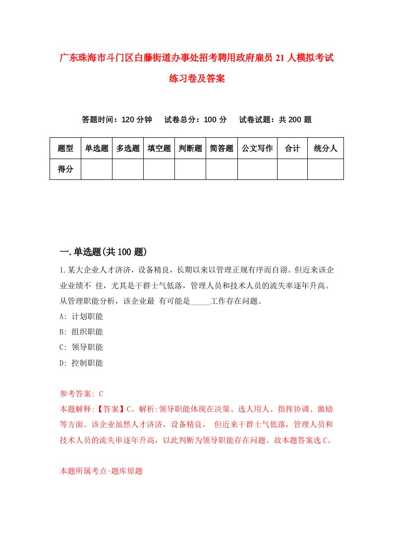 广东珠海市斗门区白藤街道办事处招考聘用政府雇员21人模拟考试练习卷及答案第9版