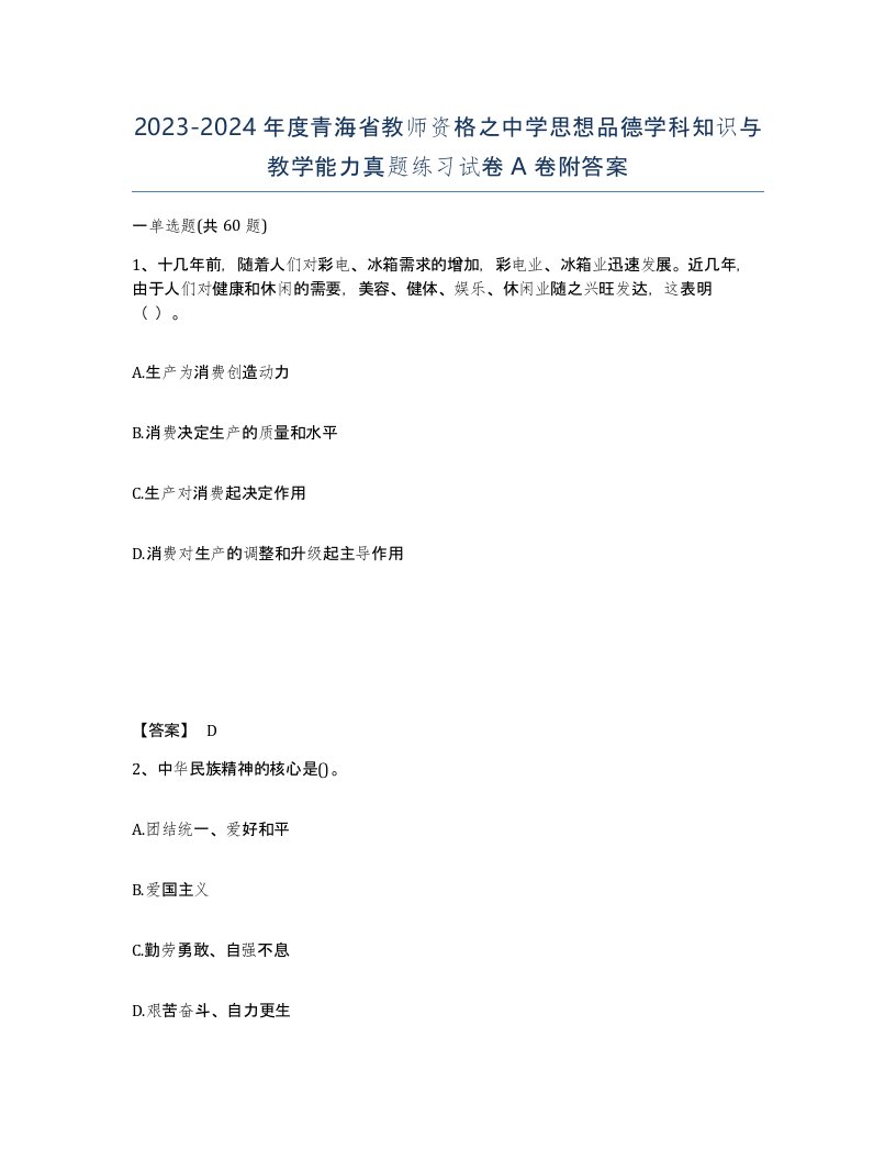 2023-2024年度青海省教师资格之中学思想品德学科知识与教学能力真题练习试卷A卷附答案