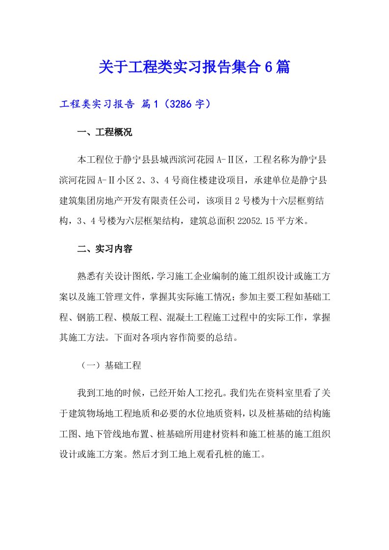 关于工程类实习报告集合6篇