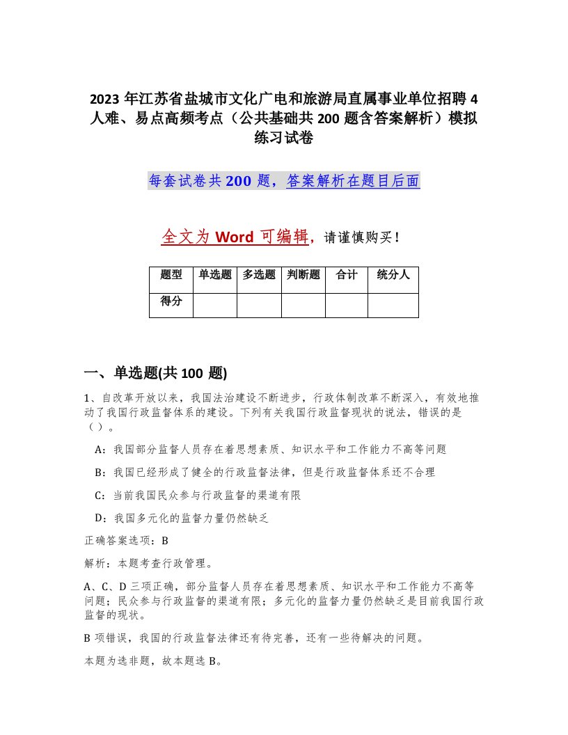 2023年江苏省盐城市文化广电和旅游局直属事业单位招聘4人难易点高频考点公共基础共200题含答案解析模拟练习试卷