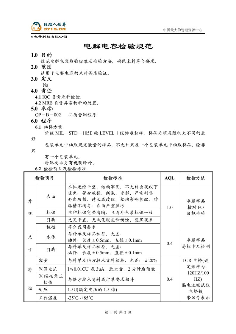 x赛龙电子IQC检验标准-电解电容检验规范(doc)-质量检验