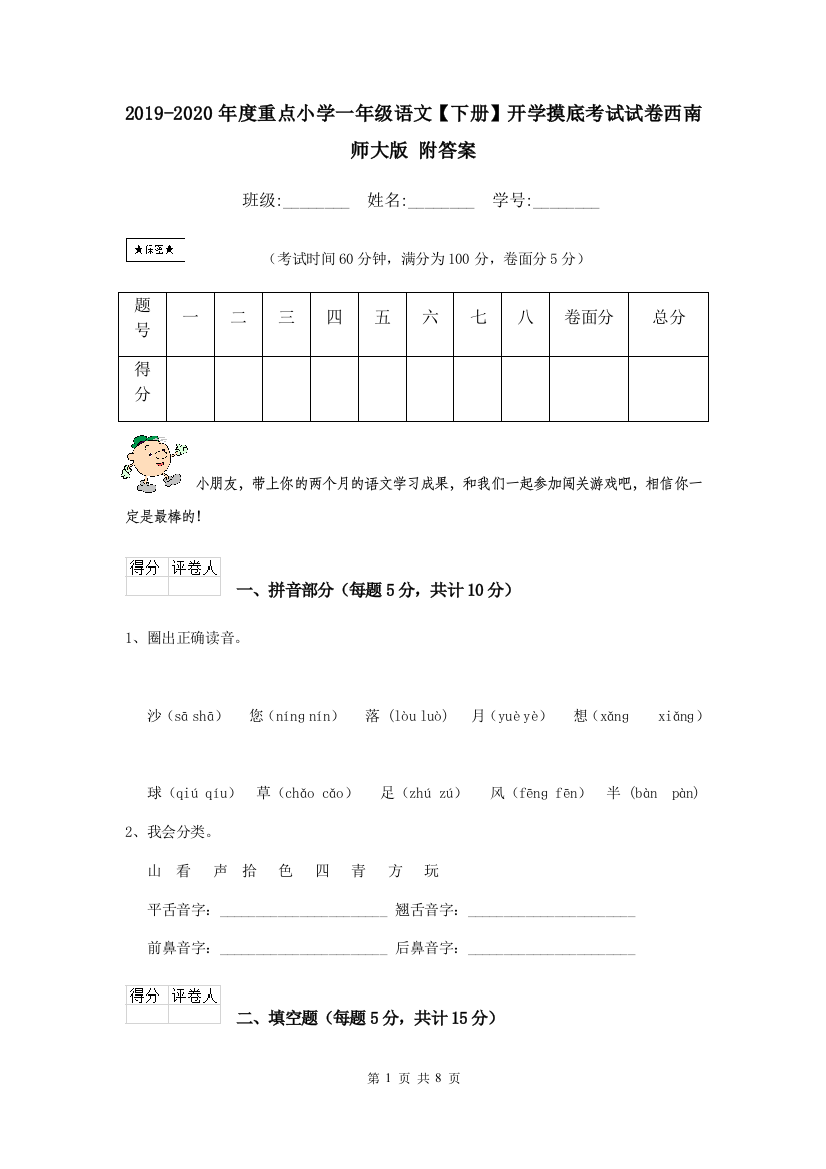 2019-2020年度重点小学一年级语文下册开学摸底考试试卷西南师大版-附答案