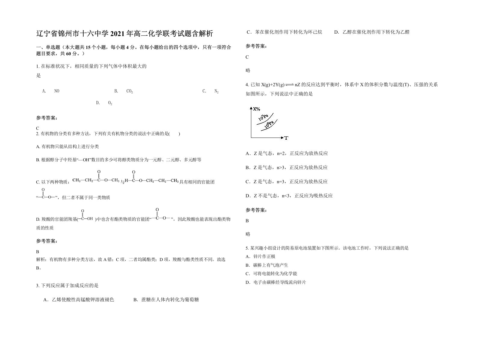 辽宁省锦州市十六中学2021年高二化学联考试题含解析